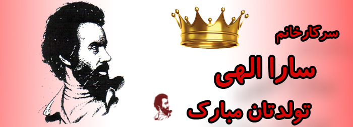سرکار خانم سارا الهی تولدت مبارک سرکار خانم سارا الهی تولدت مبارک